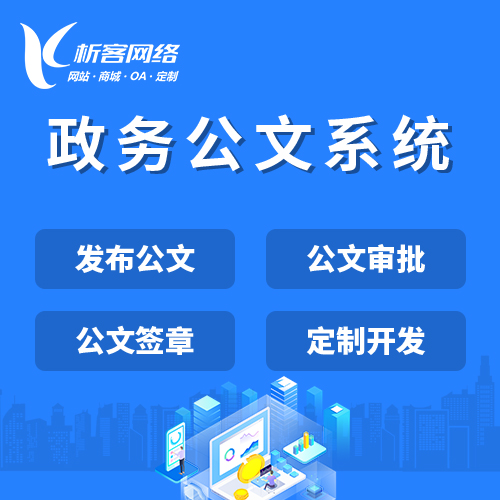 咸阳政务公文系统