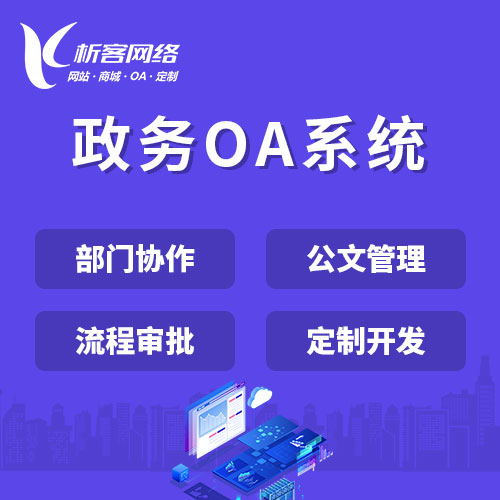 咸阳政务OA系统