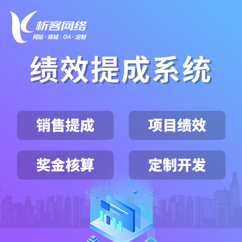 咸阳绩效提成系统