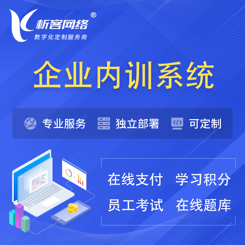 咸阳企业内训系统 | 在线培训员工考试网课系统