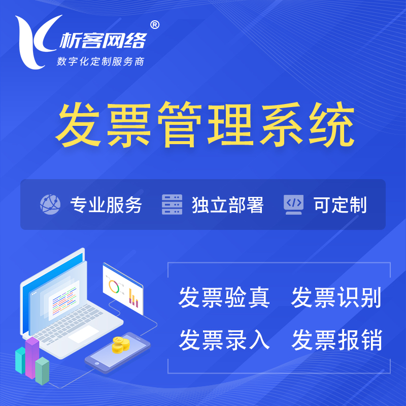 咸阳发票管理系统