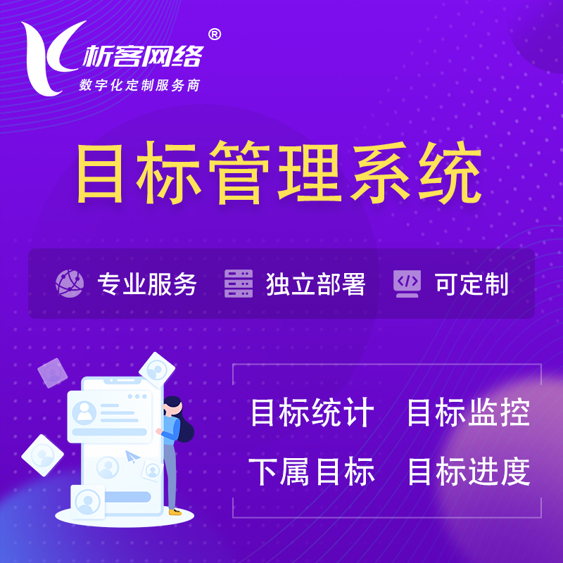 咸阳目标管理系统 | OKR目标统计监控