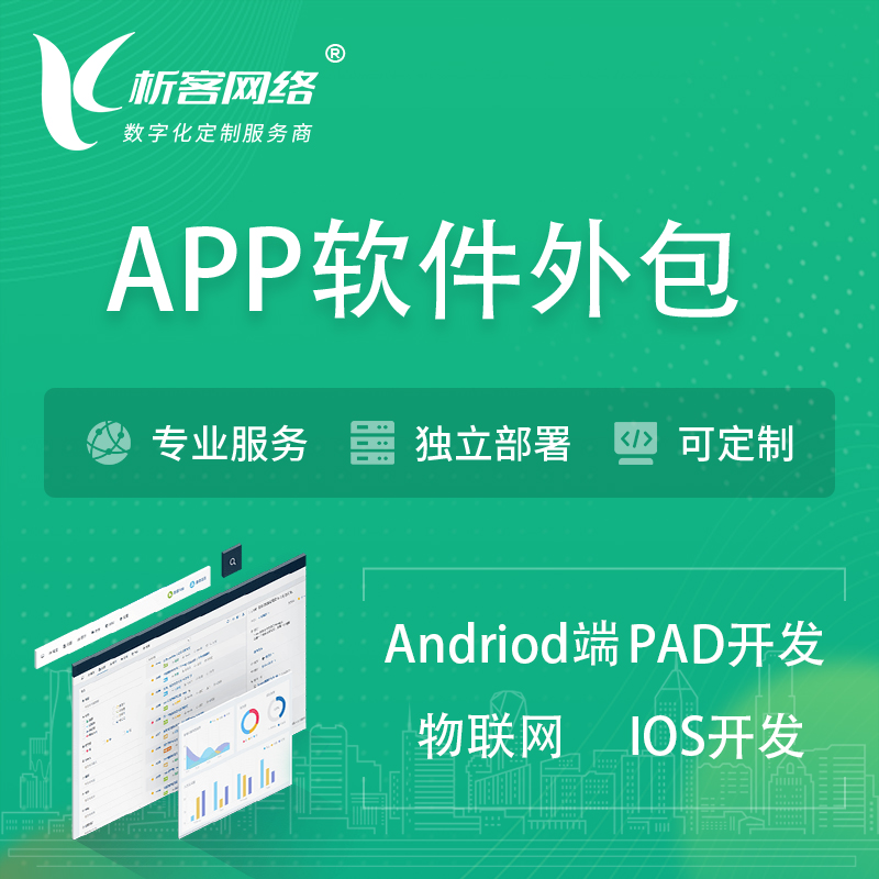 咸阳APP软件外包开发 | 高端定制