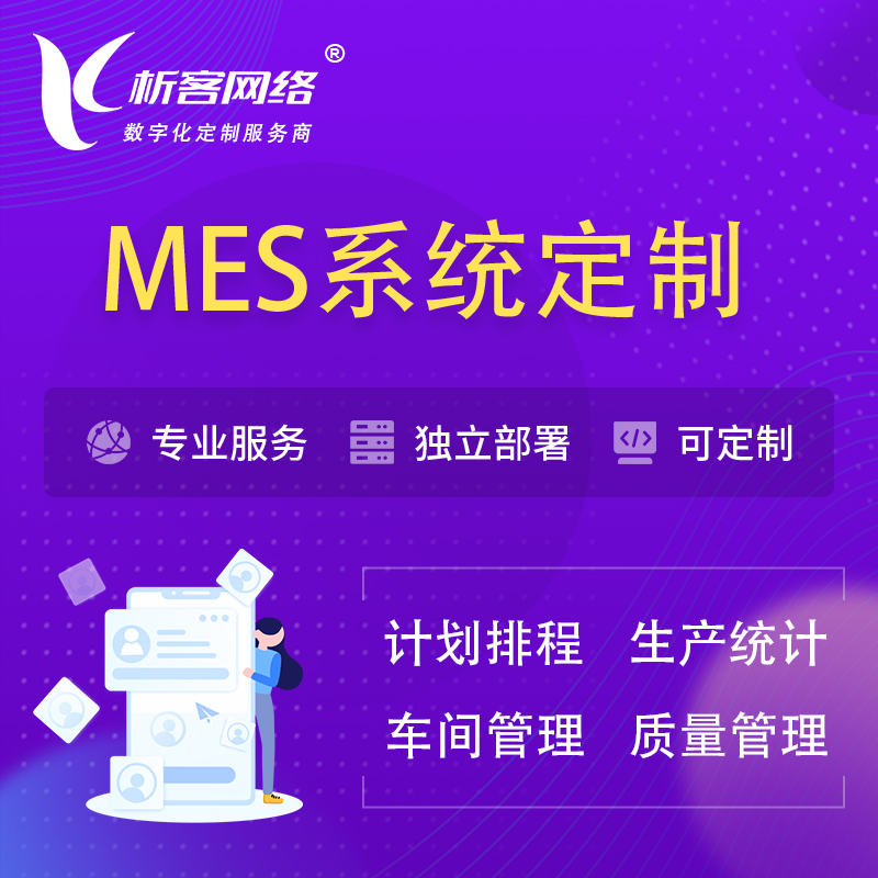 咸阳MES系统定制 | 生产调度车间排班计划排程排产系统开发