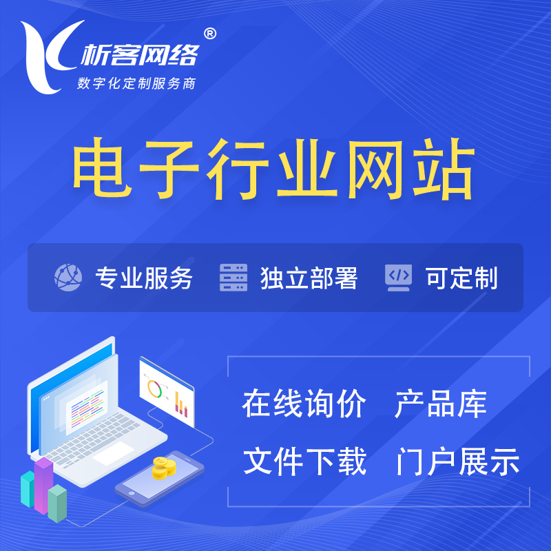 咸阳电子信息行业网站建设 | 人工智能 | 物联网 | 通信技术网站制作