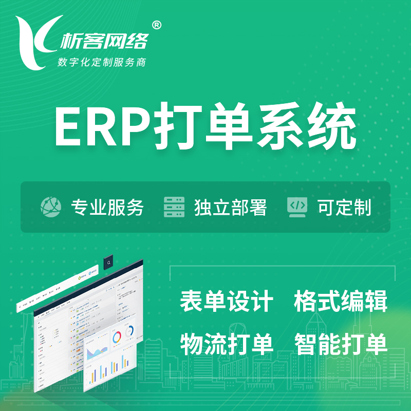 咸阳ERP打单系统|箱单码单软件系统