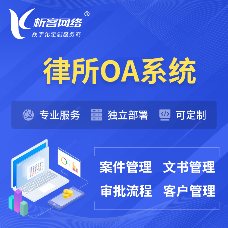 咸阳律所OA系统 | 案件管理系统