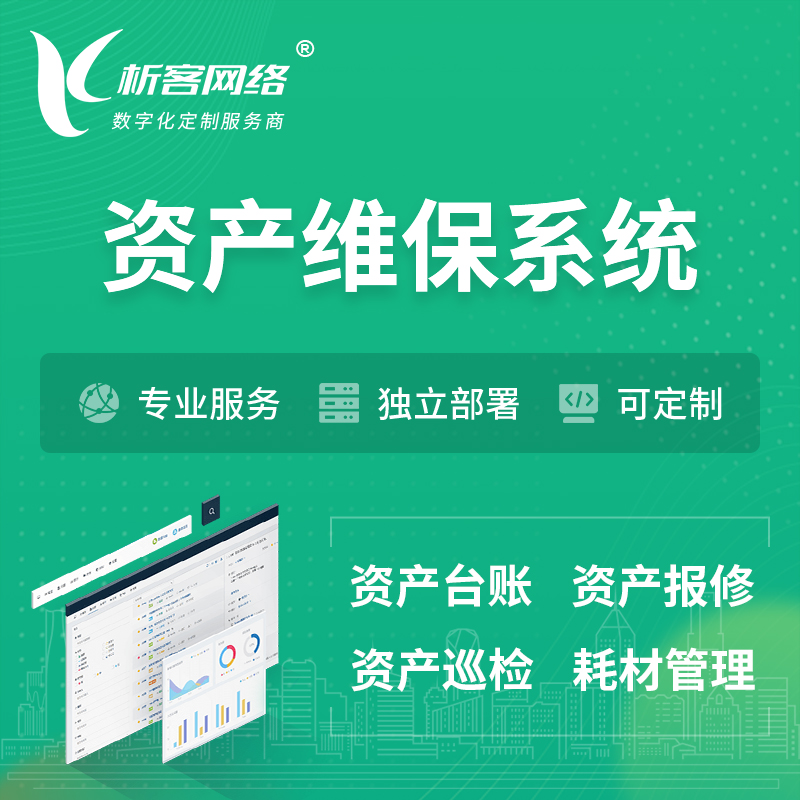 咸阳资产维保系统 | 资产巡检报修打卡系统