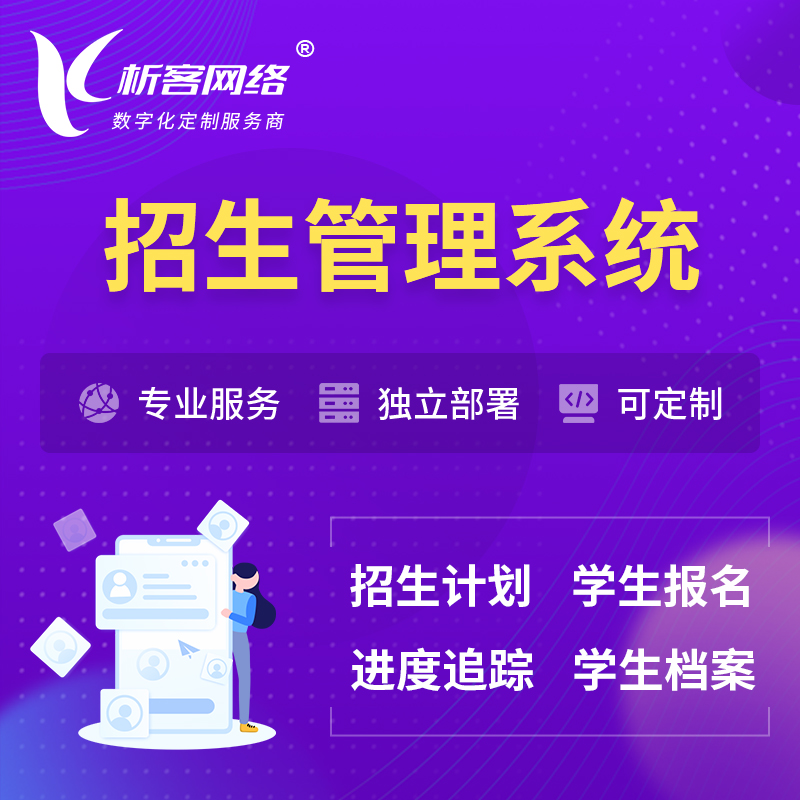 咸阳招生管理系统 | 学生报名系统