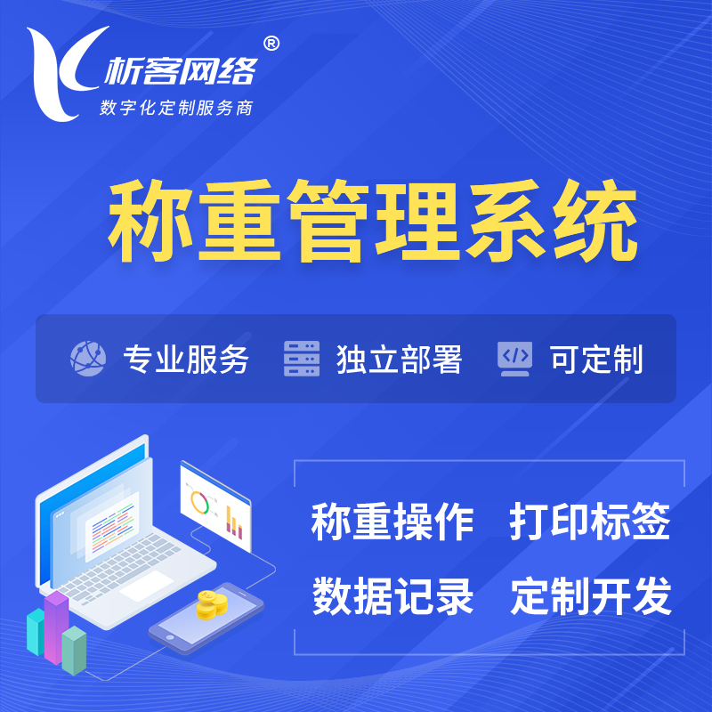 咸阳称重管理系统 | 箱单码单打印