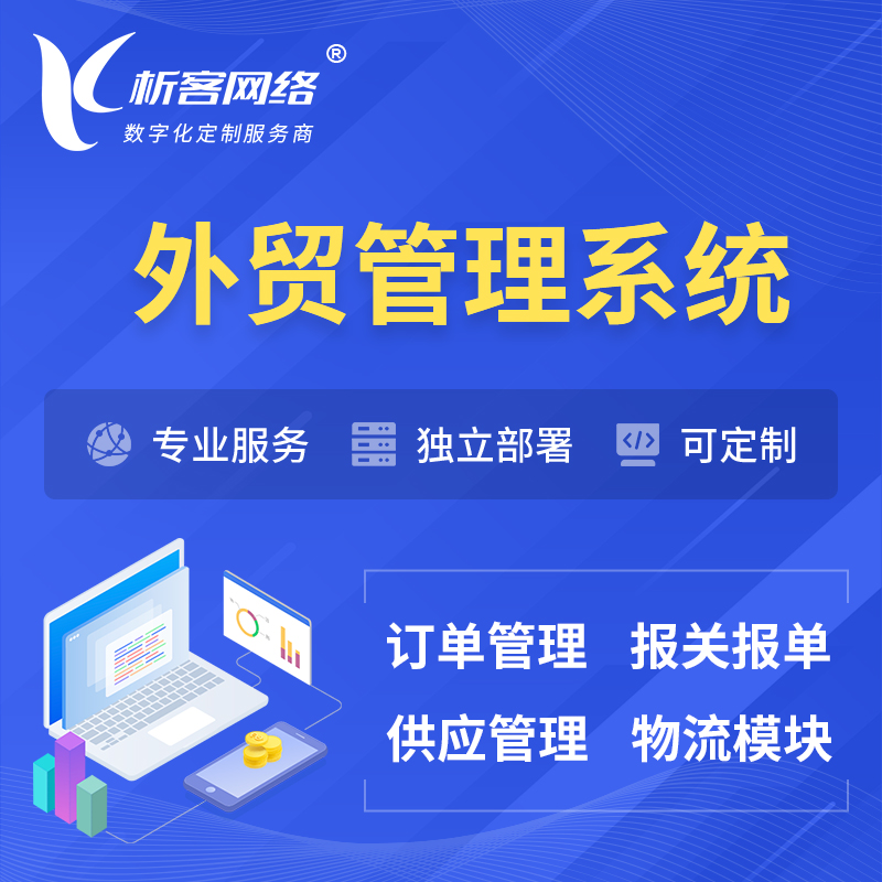 咸阳外贸管理系统 | 外企贸易管理系统软件