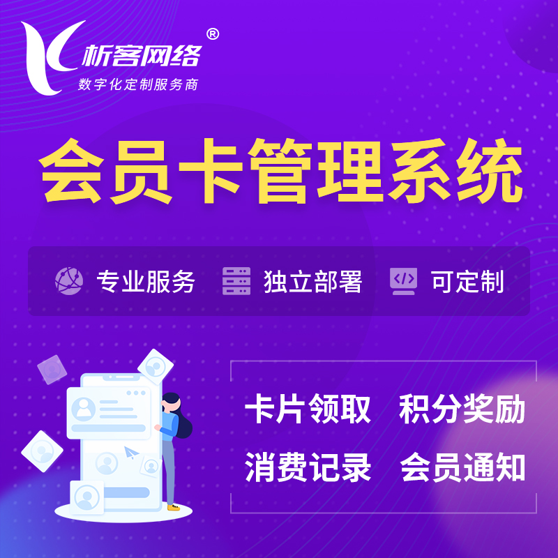 咸阳会员卡管理系统 | 会员积分优惠券