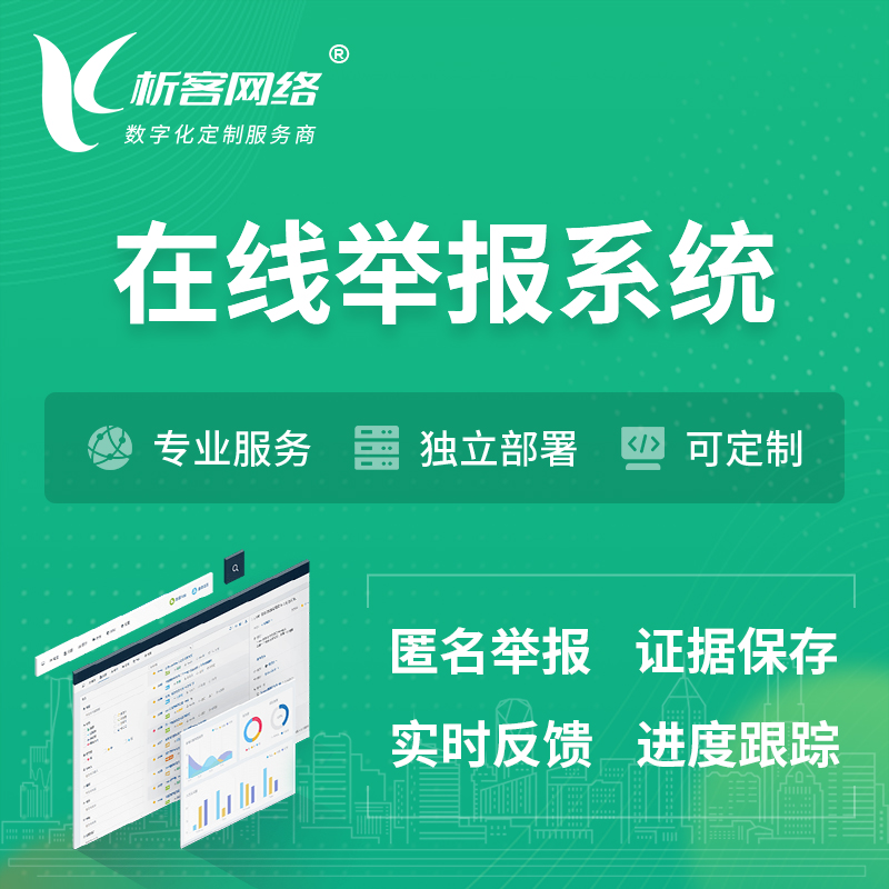 咸阳在线举报系统 | 信访举报系统