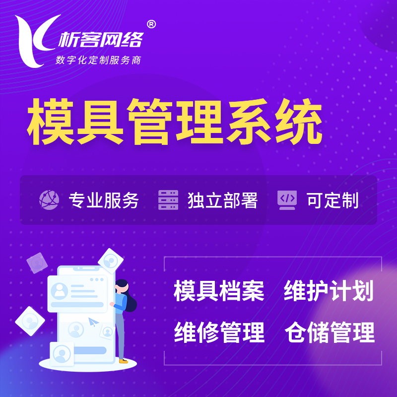 咸阳模具管理系统