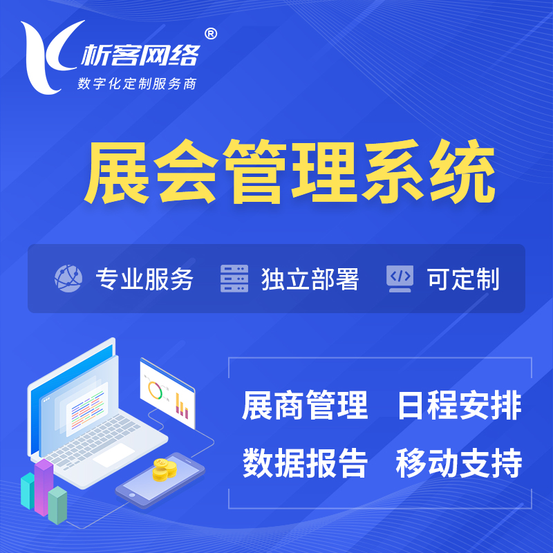 咸阳展会管理系统 | 小程序APP