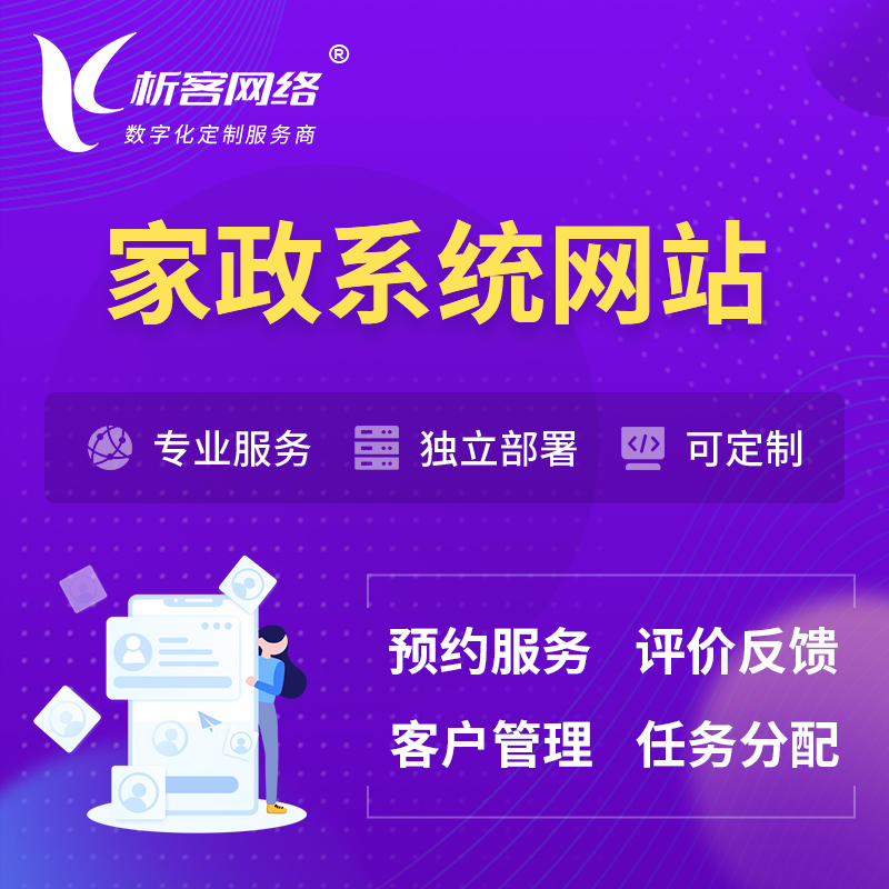 咸阳家政OA管理系统 | 生活服务网站 | 小程序 APP