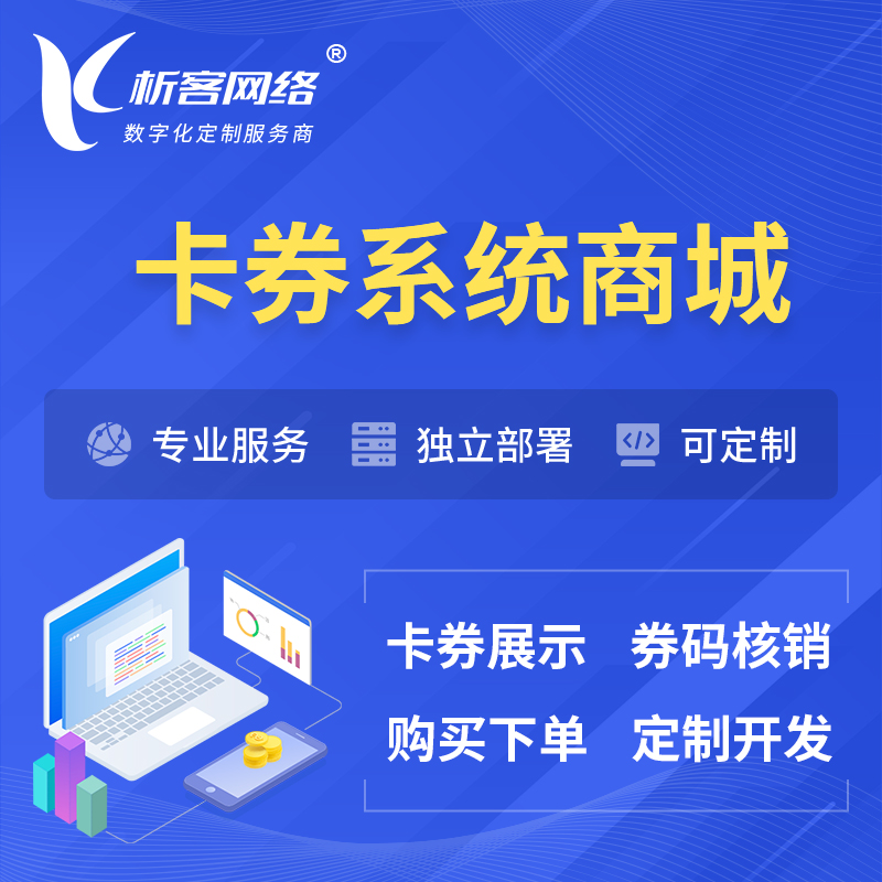 咸阳卡券系统商城小程序APP