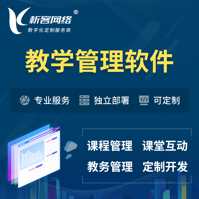 咸阳教学管理软件 | 智慧校园 | 智慧课堂