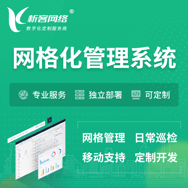 咸阳巡检网格化管理系统 | 网站APP