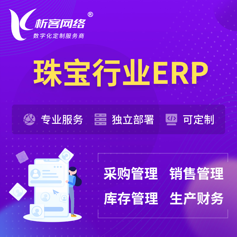 咸阳珠宝首饰ERP软件生产MES车间管理系统