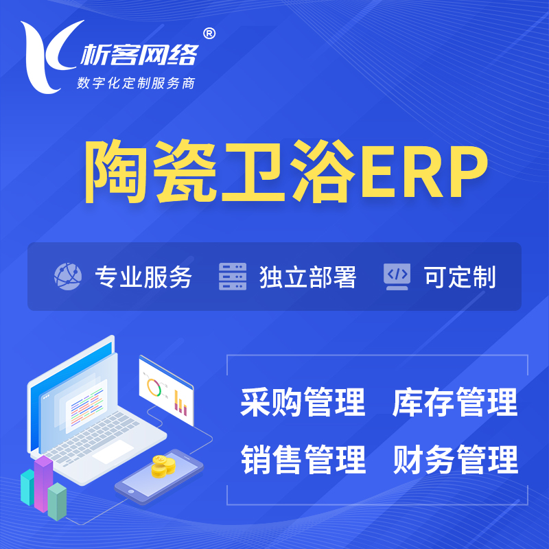 咸阳陶瓷卫浴ERP软件生产MES车间管理系统