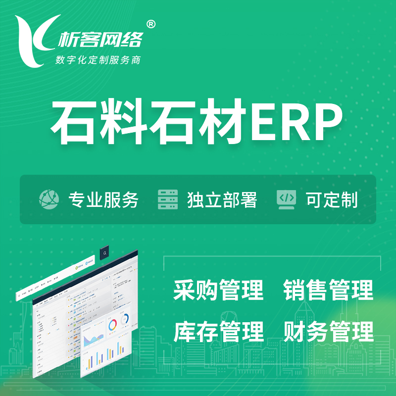 咸阳石料石材ERP软件生产MES车间管理系统