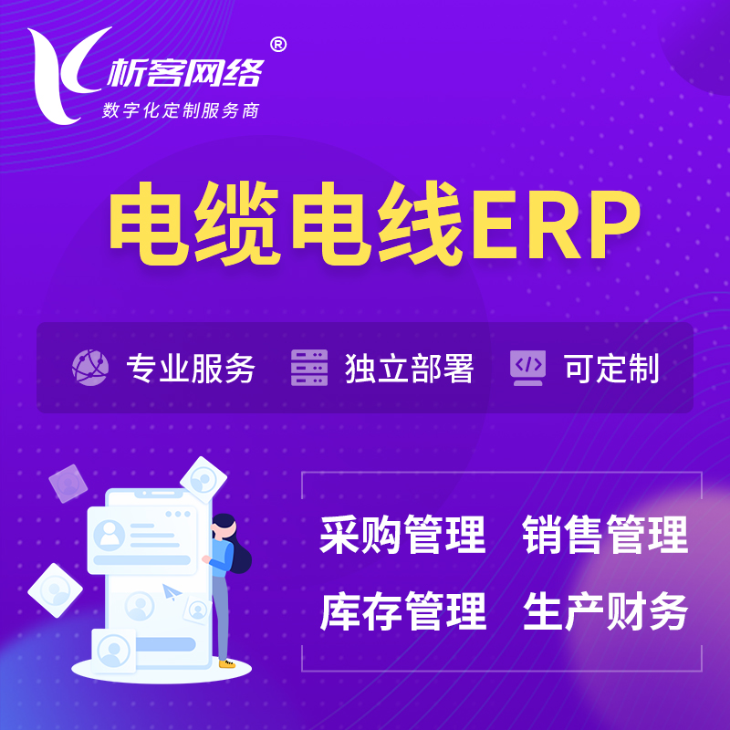 咸阳电缆电线ERP软件生产MES车间管理系统