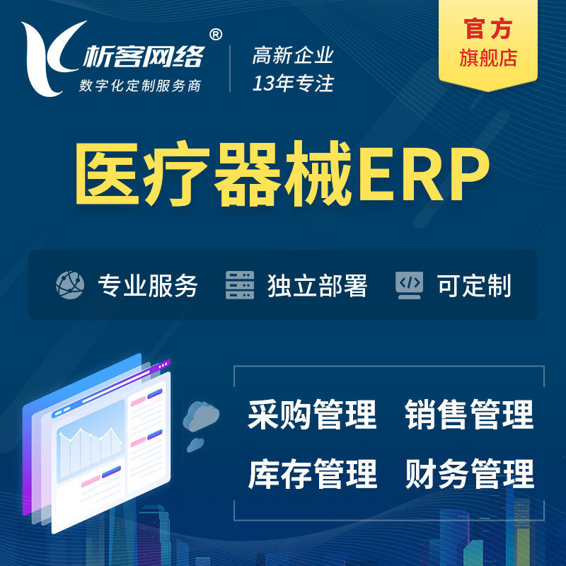 咸阳医疗器械ERP软件生产MES车间管理系统