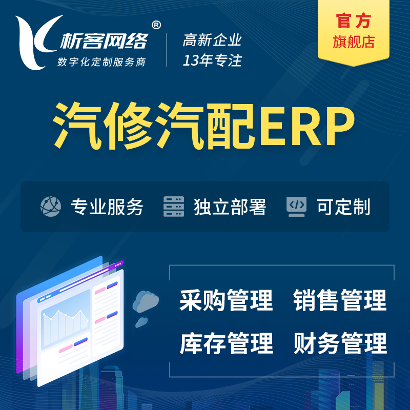 咸阳汽修汽配ERP软件生产MES车间管理系统