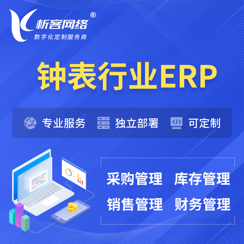 咸阳钟表行业ERP软件生产MES车间管理系统