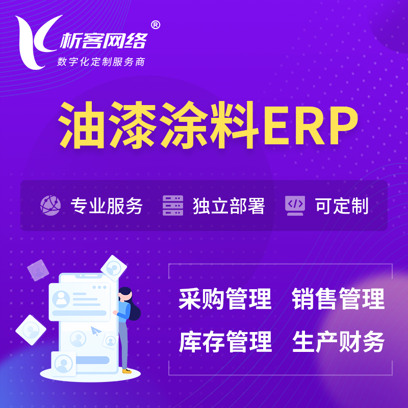 咸阳油漆涂料ERP软件生产MES车间管理系统