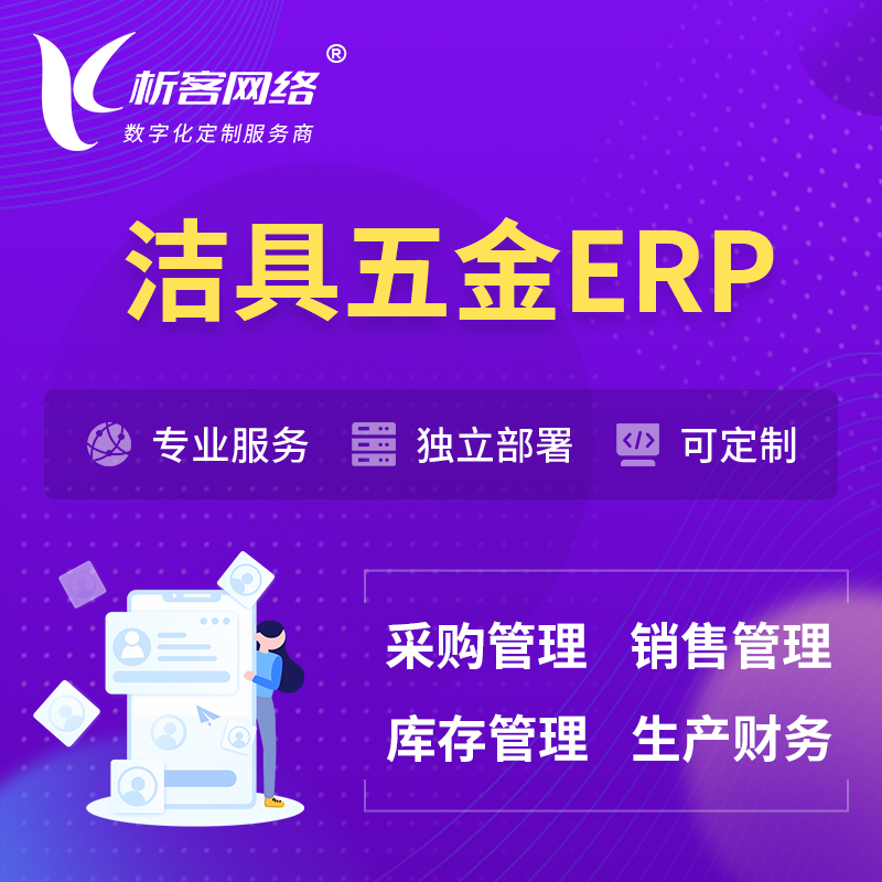 咸阳洁具五金ERP软件生产MES车间管理系统