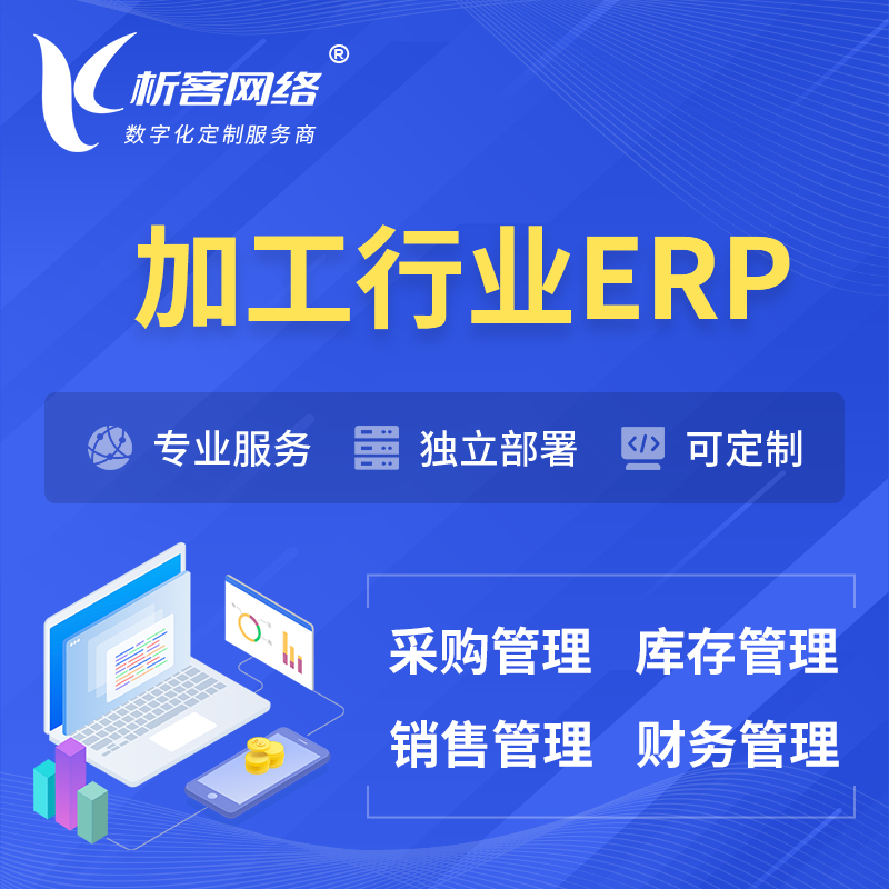 咸阳加工行业ERP软件生产MES车间管理系统