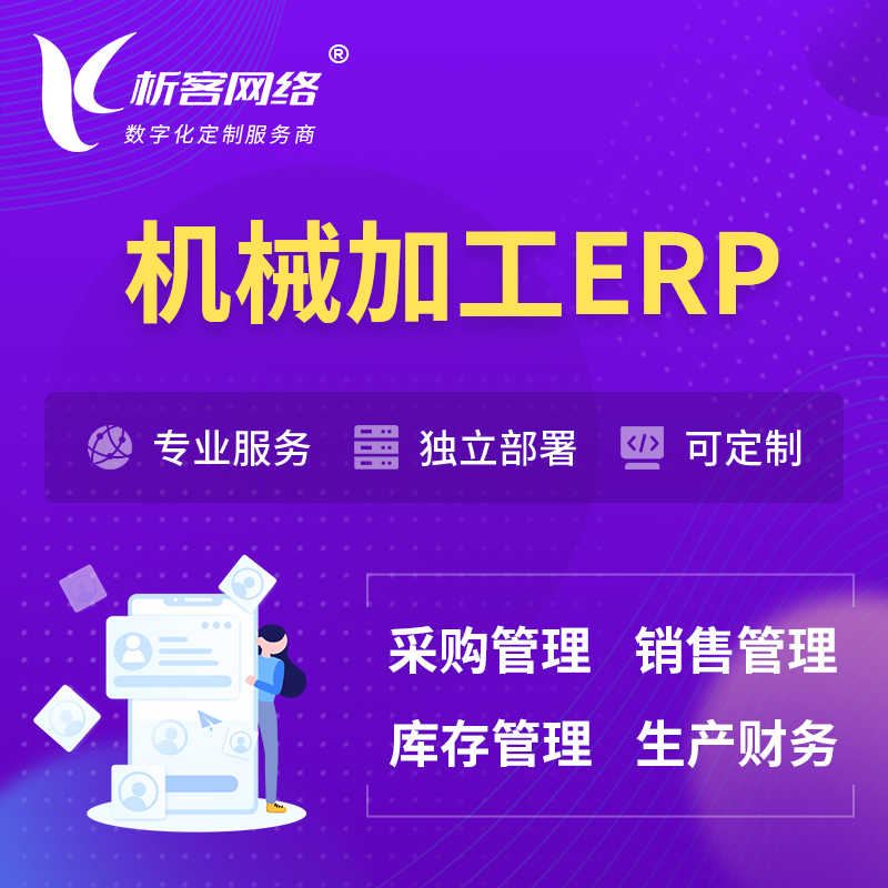 咸阳机械加工ERP软件生产MES车间管理系统