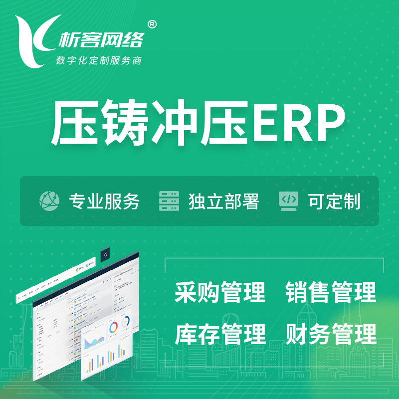 咸阳压铸冲压ERP软件生产MES车间管理系统