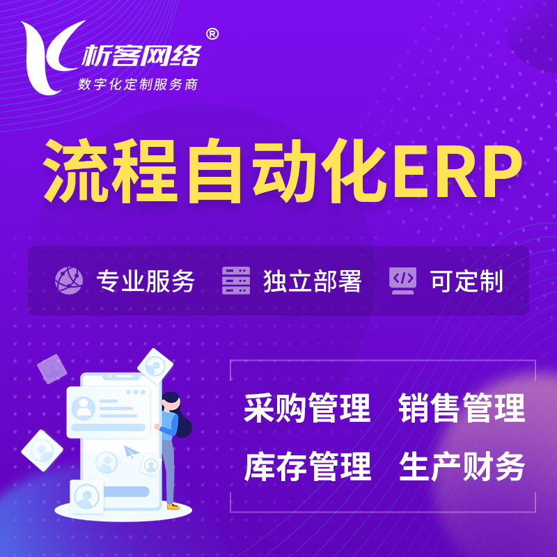 咸阳流程自动化ERP软件生产MES车间管理系统