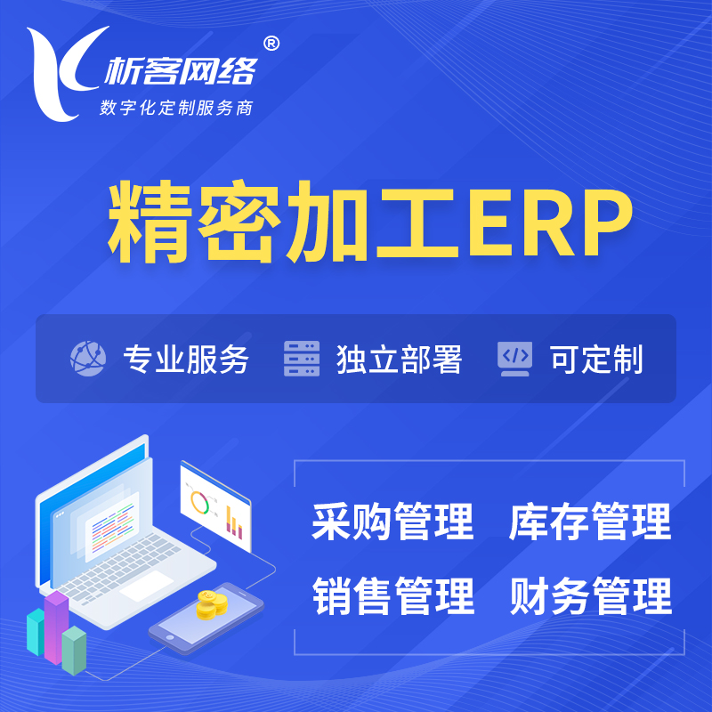 咸阳精密加工ERP软件生产MES车间管理系统