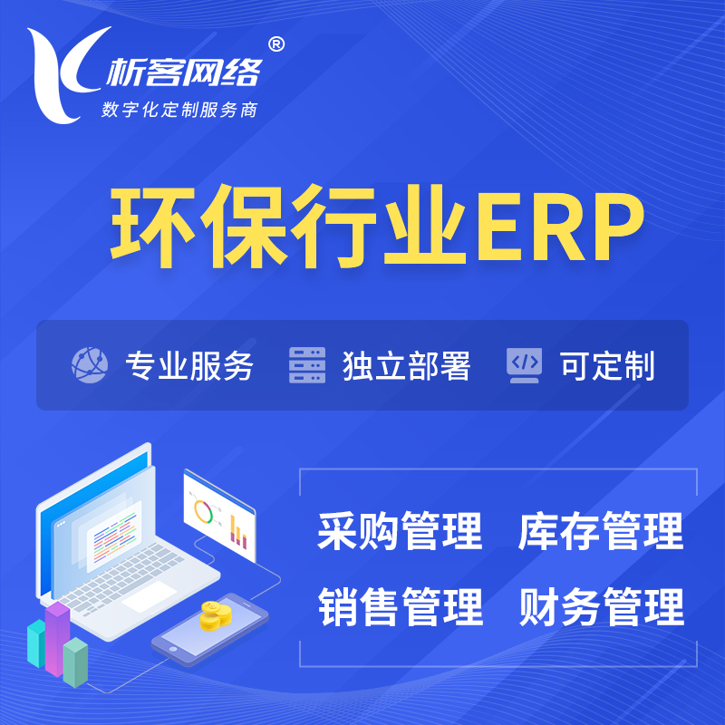 咸阳环保行业ERP软件生产MES车间管理系统