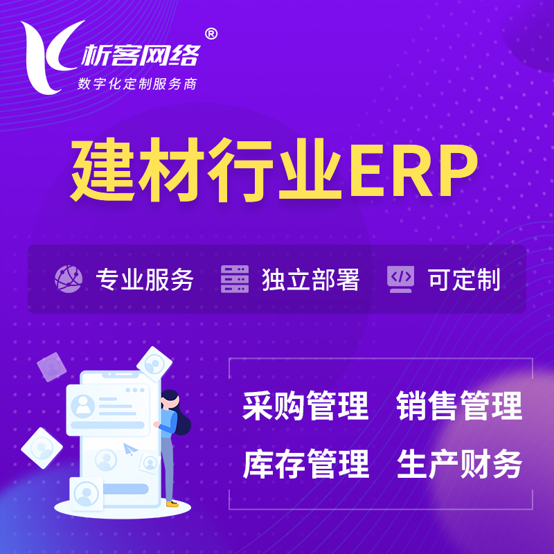 咸阳建材行业ERP软件生产MES车间管理系统