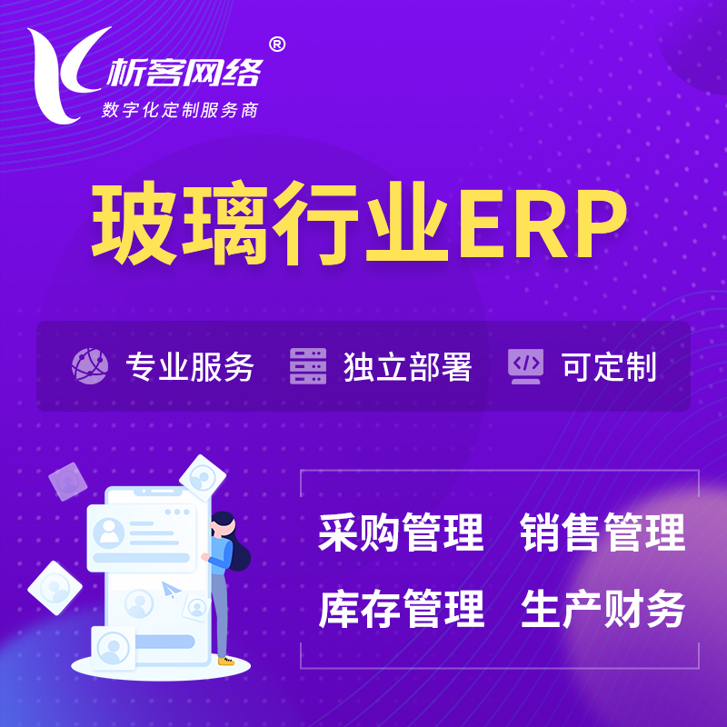 咸阳玻璃行业ERP软件生产MES车间管理系统