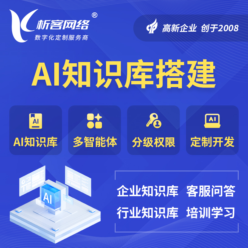 咸阳AI知识库搭建部署