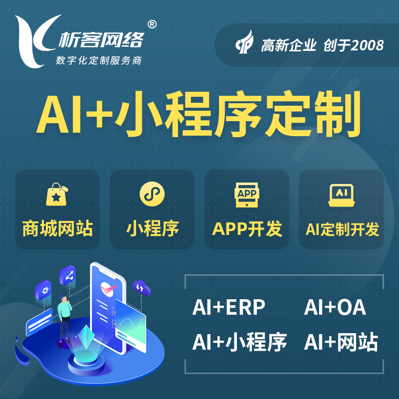 咸阳AI小程序定制