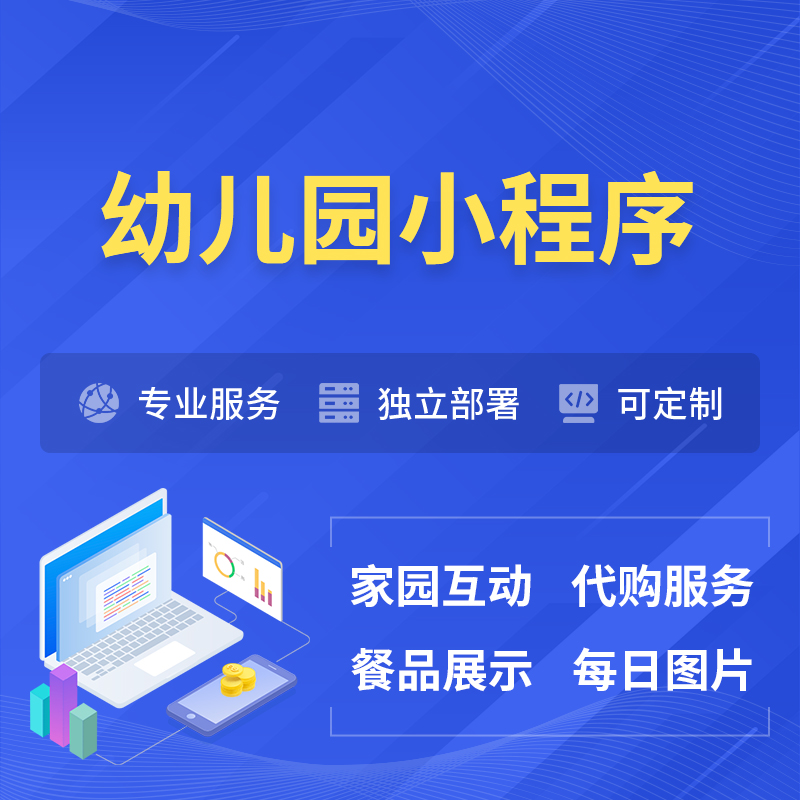 咸阳幼儿园小程序制作