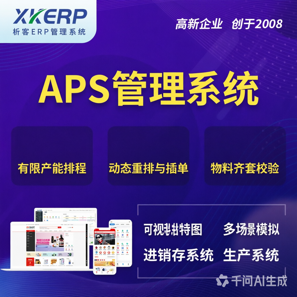 咸阳APS管理系统