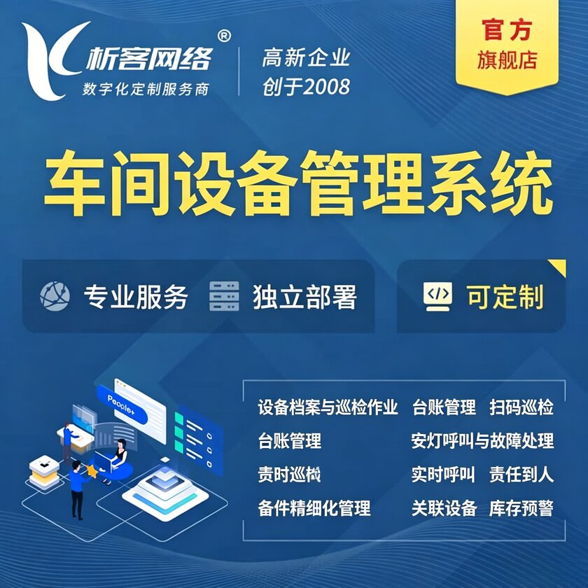 咸阳车间设备管理系统