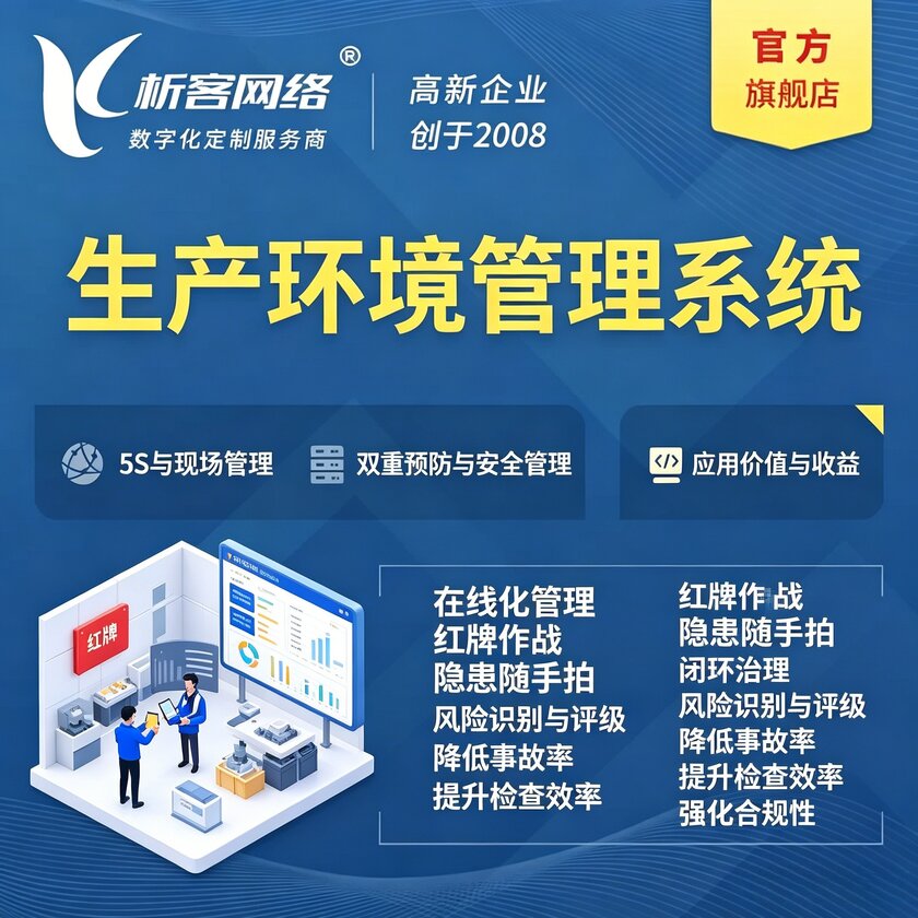 咸阳生产环境管理系统
