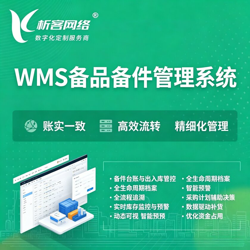 咸阳WMS备品备件管理系统