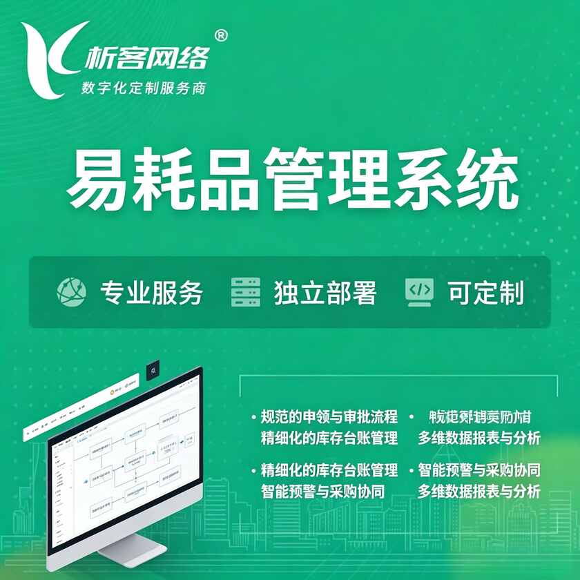 咸阳易耗品管理系统